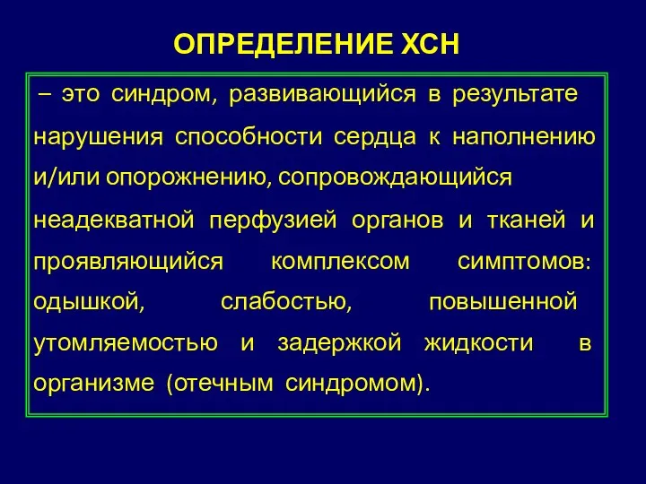 – это синдром, развивающийся в результате нарушения способности сердца к