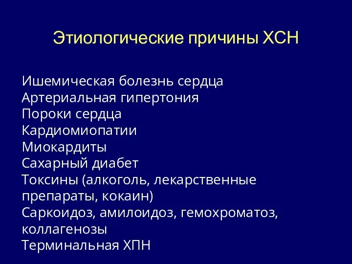 Этиологические причины ХСН Ишемическая болезнь сердца Артериальная гипертония Пороки сердца