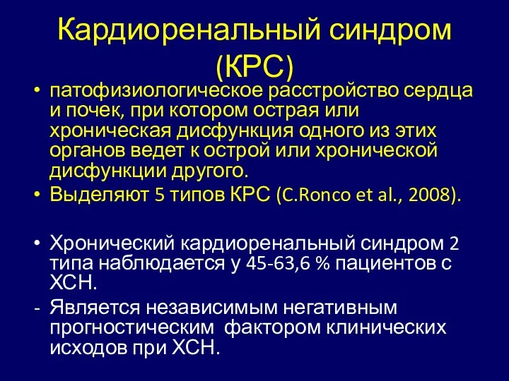 Кардиоренальный синдром(КРС) патофизиологическое расстройство сердца и почек, при котором острая