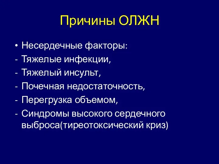 Причины ОЛЖН Несердечные факторы: Тяжелые инфекции, Тяжелый инсульт, Почечная недостаточность,