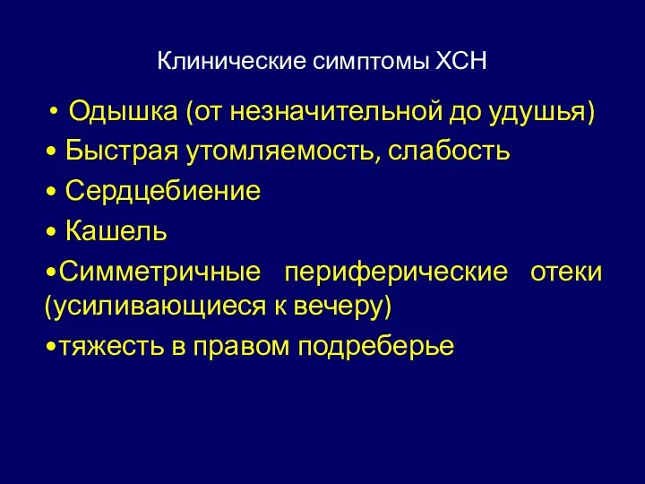 Клинические симптомы ХСН Одышка (от незначительной до удушья) • Быстрая