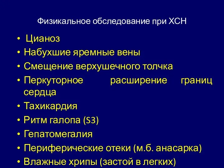 Физикальное обследование при ХСН Цианоз Набухшие яремные вены Смещение верхушечного