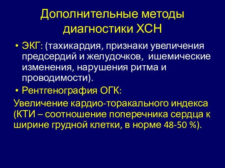 Дополнительные методы диагностики ХСН ЭКГ: (тахикардия, признаки увеличения предсердий и