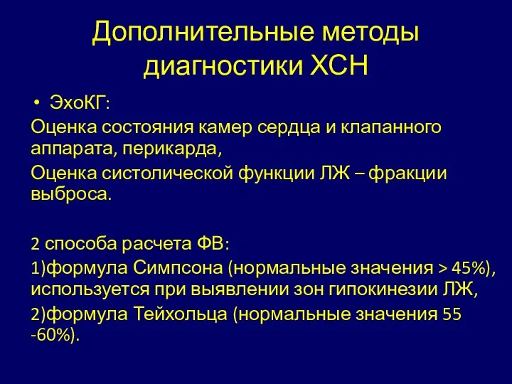 Дополнительные методы диагностики ХСН ЭхоКГ: Оценка состояния камер сердца и