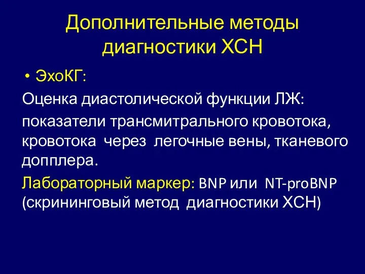 Дополнительные методы диагностики ХСН ЭхоКГ: Оценка диастолической функции ЛЖ: показатели