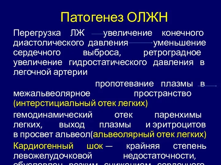 Патогенез ОЛЖН Перегрузка ЛЖ увеличение конечного диастолического давления уменьшение сердечного