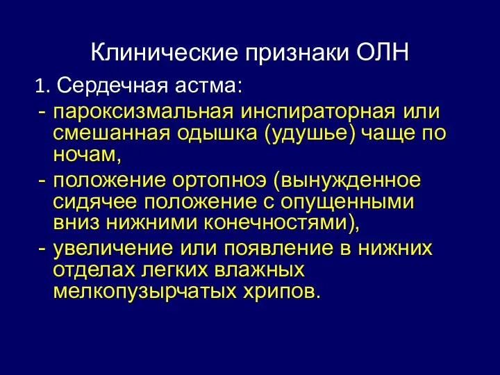 Клинические признаки ОЛН 1. Сердечная астма: пароксизмальная инспираторная или смешанная