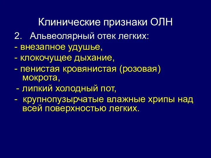 Клинические признаки ОЛН 2. Альвеолярный отек легких: - внезапное удушье,