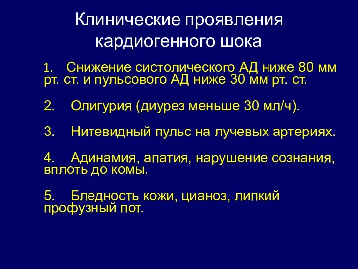 Клинические проявления кардиогенного шока 1. Снижение систолического АД ниже 80