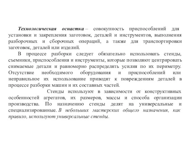 Технологическая оснастка – совокупность приспособлений для установки и закрепления заготовок,