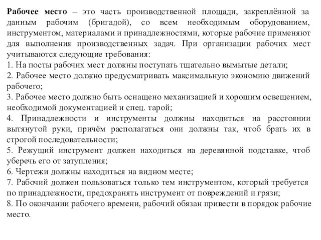 Рабочее место – это часть производственной площади, закреплённой за данным