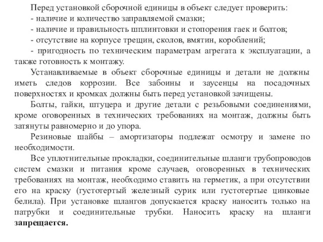 Перед установкой сборочной единицы в объект следует проверить: - наличие