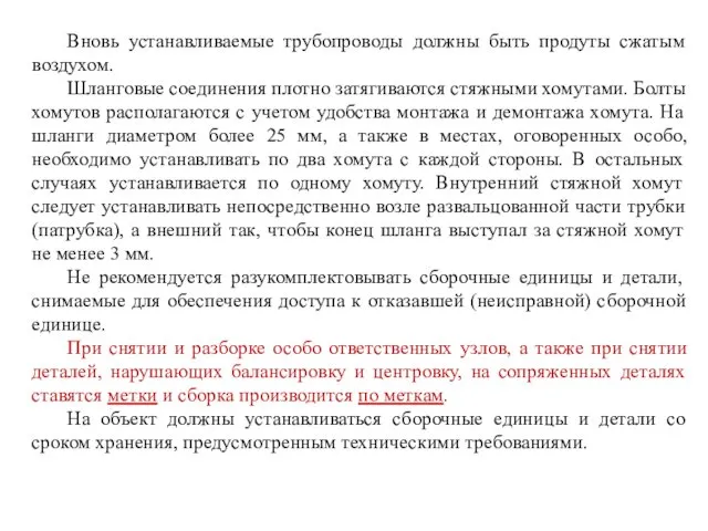 Вновь устанавливаемые трубопроводы должны быть продуты сжатым воздухом. Шланговые соединения