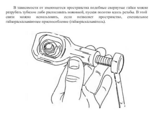 В зависимости от имеющегося пространства подобные свернутые гайки можно разрубать