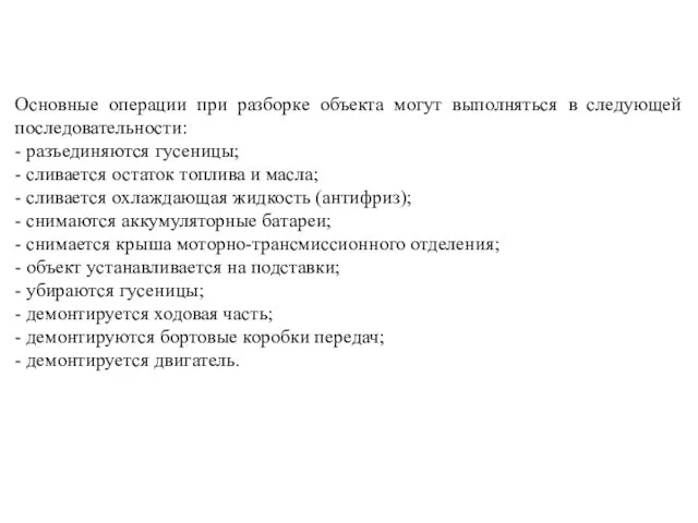 Основные операции при разборке объекта могут выполняться в следующей последовательности: