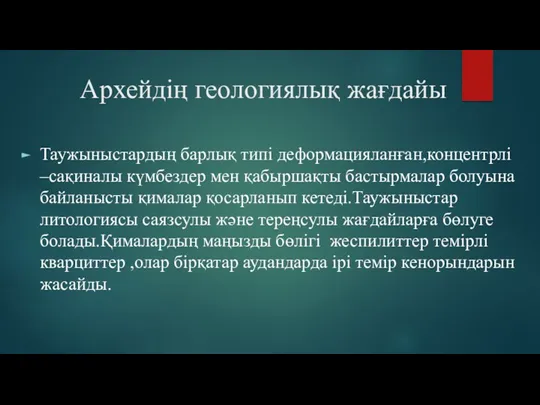 Архейдің геологиялық жағдайы Таужыныстардың барлық типі деформацияланған,концентрлі –сақиналы күмбездер мен