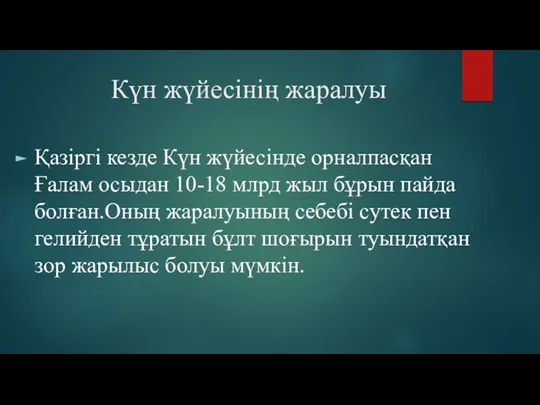 Күн жүйесінің жаралуы Қазіргі кезде Күн жүйесінде орналпасқан Ғалам осыдан