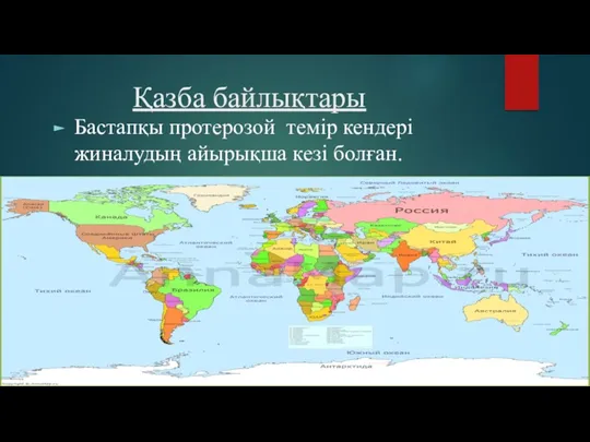 Қазба байлықтары Бастапқы протерозой темір кендері жиналудың айырықша кезі болған.