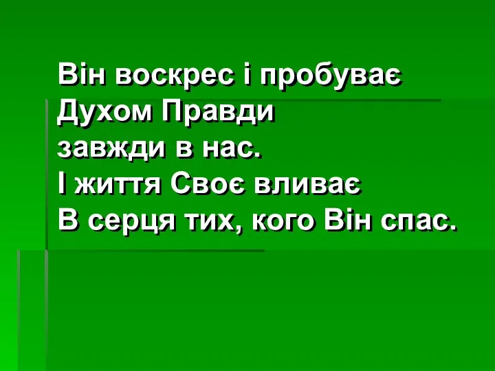 Він воскрес і пробуває Духом Правди завжди в нас. І