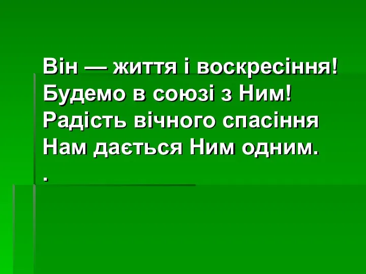 Він — життя і воскресіння! Будемо в союзі з Ним!