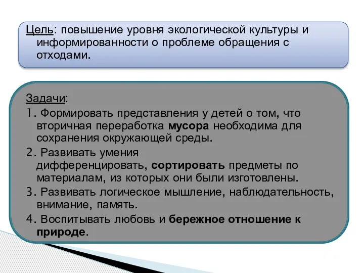 Цель: повышение уровня экологической культуры и информированности о проблеме обращения