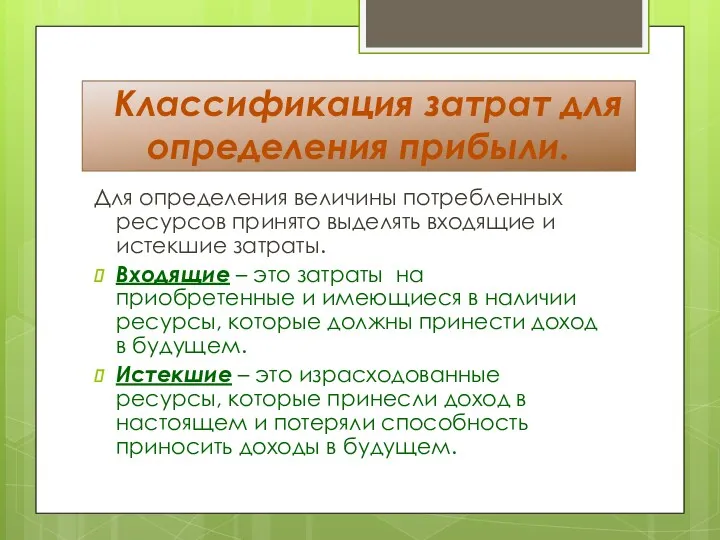 Классификация затрат для определения прибыли. Для определения величины потребленных ресурсов