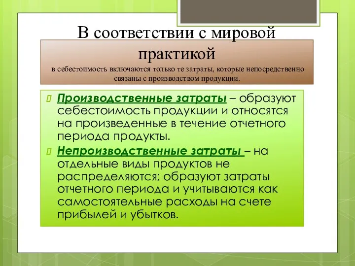 В соответствии с мировой практикой в себестоимость включаются только те