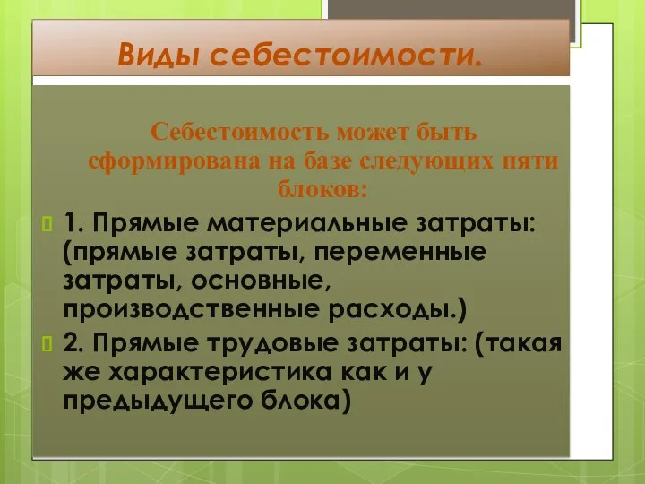 Виды себестоимости. Себестоимость может быть сформирована на базе следующих пяти