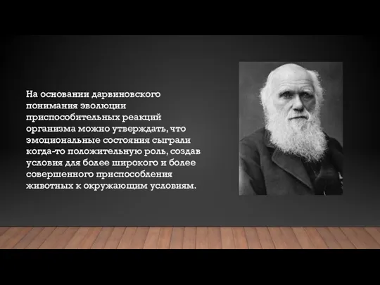 На основании дарвиновского понимания эволюции приспособительных реакций организма можно утверждать,