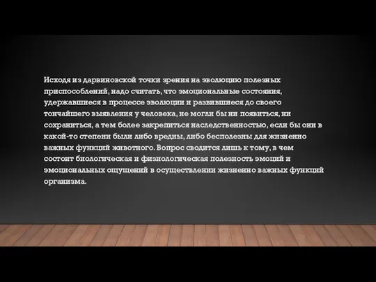 Исходя из дарвиновской точки зрения на эволюцию полезных приспособлений, надо