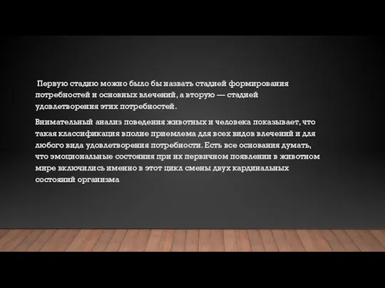 Первую стадию можно было бы назвать стадией формирования потребностей и