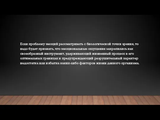 Если проблему эмоций рассматривать с биологической точки зрения, то надо