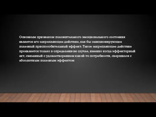 Основным признаком положительного эмоционального состояния является его закрепляющее действие, как