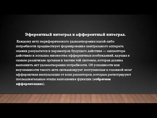 Эферентный интеграл и афферентный интеграл. Каждому акту периферического удовлетворения какой-либо