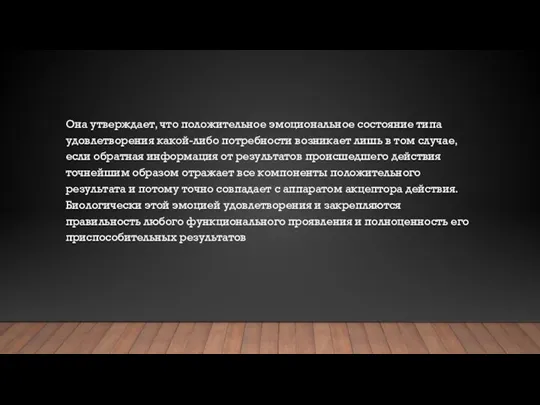 Она утверждает, что положительное эмоциональное состояние типа удовлетворения какой-либо потребности