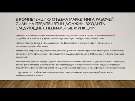 В КОМПЕТЕНЦИЮ ОТДЕЛА МАРКЕТИНГА РАБОЧЕЙ СИЛЫ НА ПРЕДПРИЯТИИ ДОЛЖНЫ ВХОДИТЬ