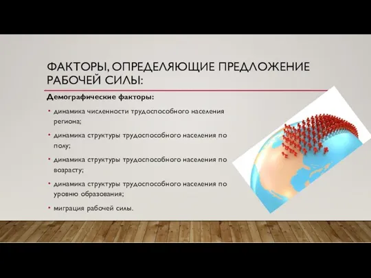 ФАКТОРЫ, ОПРЕДЕЛЯЮЩИЕ ПРЕДЛОЖЕНИЕ РАБОЧЕЙ СИЛЫ: Демографические факторы: динамика численности трудоспособного