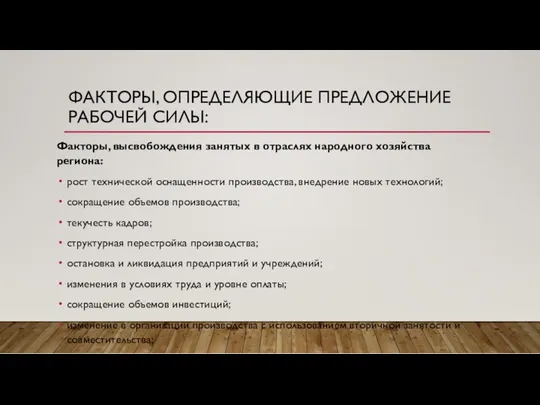 ФАКТОРЫ, ОПРЕДЕЛЯЮЩИЕ ПРЕДЛОЖЕНИЕ РАБОЧЕЙ СИЛЫ: Факторы, высвобождения занятых в отраслях