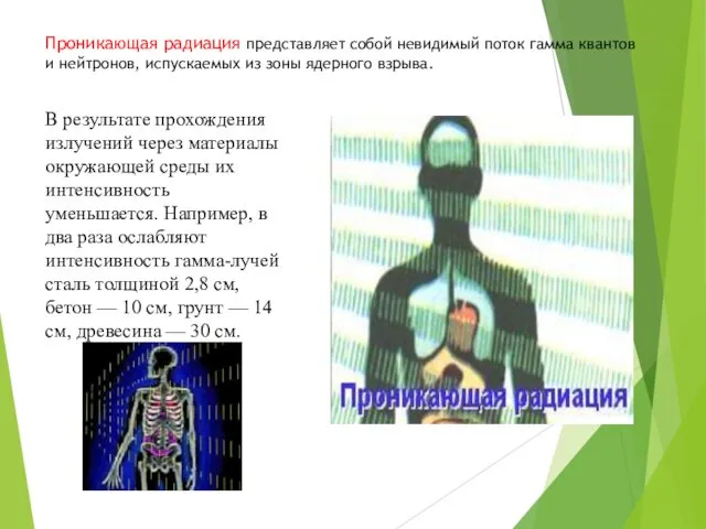 Проникающая радиация представляет собой невидимый поток гамма квантов и нейтронов,