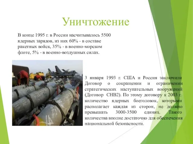 Уничтожение 3 января 1993 г. США и Россия заключили Договор о сокращении и