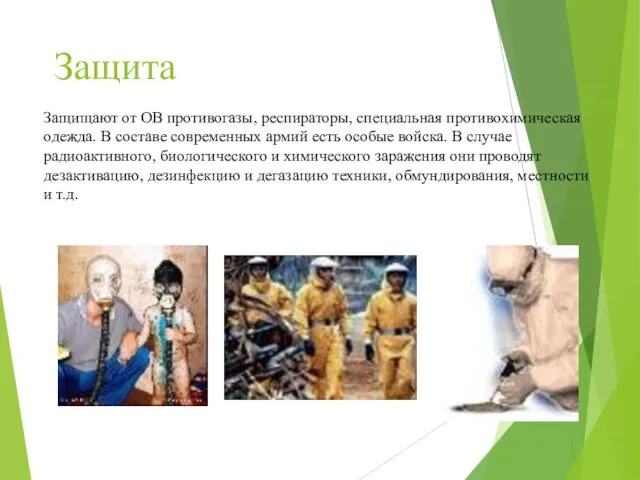 Защита Защищают от ОВ противогазы, респираторы, специальная противохимическая одежда. В