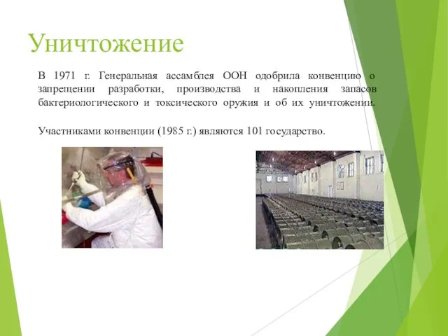 Уничтожение В 1971 г. Генеральная ассамблея ООН одобрила конвенцию о запрещении разработки, производства