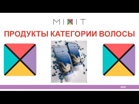 Продукты категории волосы. 2018