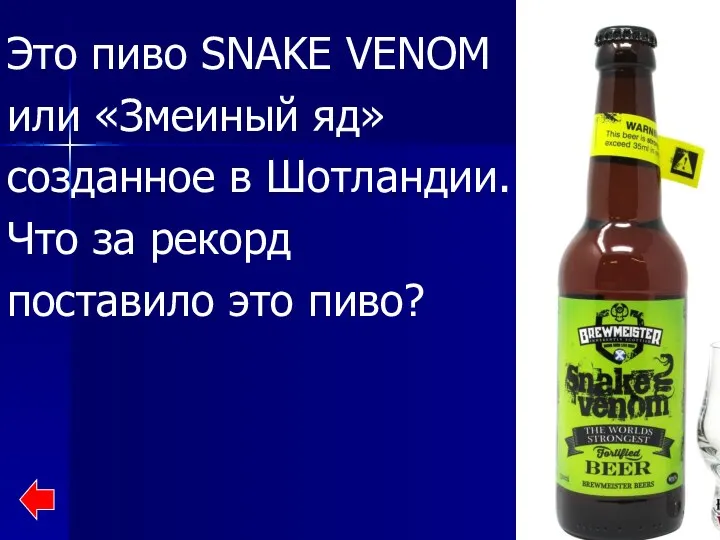 Это пиво SNAKE VENOM или «Змеиный яд» созданное в Шотландии. Что за рекорд поставило это пиво?