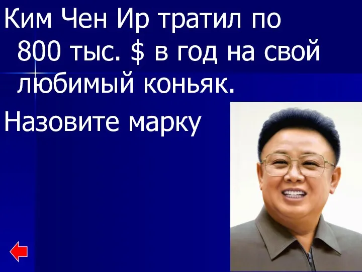 Ким Чен Ир тратил по 800 тыс. $ в год на свой любимый коньяк. Назовите марку