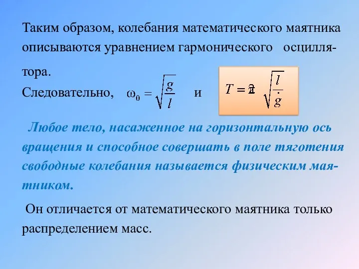 Таким образом, колебания математического маятника описываются уравнением гармонического осцилля- тора.
