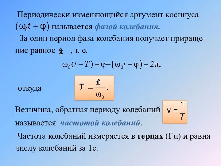 Периодически изменяющийся аргумент косинуса называется фазой колебания. За один период