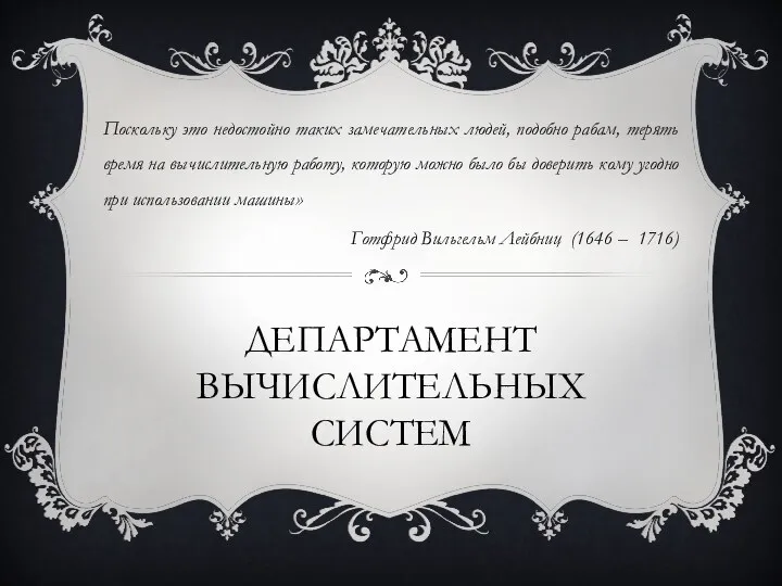 ДЕПАРТАМЕНТ ВЫЧИСЛИТЕЛЬНЫХ СИСТЕМ Поскольку это недостойно таких замечательных людей, подобно