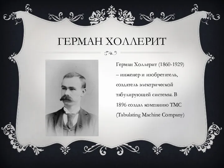 ГЕРМАН ХОЛЛЕРИТ Герман Холлерит (1860-1929) – инженер и изобретатель, создатель