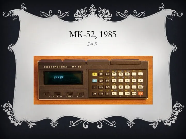 МК-52, 1985